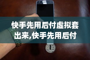 邹城分期乐提现 邹城分期乐提现攻略，轻松搞定资金周转，让你生活无忧！