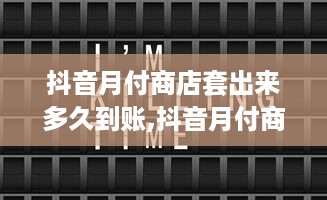 微信分付提现两千多久到账 微信分付提现两千，钱款到账时间揭秘！