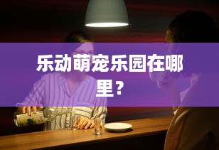 世园会萌宠乐园青岛，欢乐与萌动的盛宴