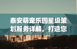萌宠乐园人气热度分析