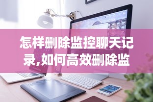 恢复已删除聊天内容记录的实用指南
