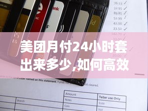 花呗额度提现指南，如何轻松获取花呗额度并提现？