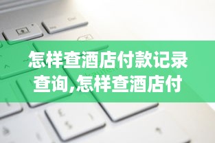 微信分付提现秒回原理 揭秘微信分付提现秒回的神奇原理，让你轻松掌握！
