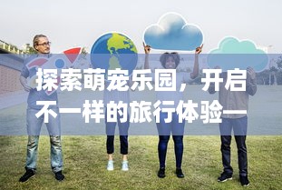和谐萌宠乐园探秘