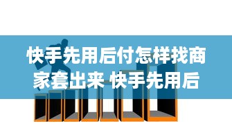 微信分付提现教程怎么用 微信分付提现教程，轻松操作，让你的零钱随时到账！