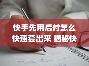 淘宝查酒店入住记录，真相、方法及案例分析