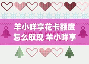 抖音月付余额快冲怎么提现 抖音月付余额快冲攻略，轻松提现，让你的零花钱变现！