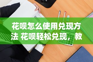微信分付提现福利 微信分付提现福利大揭秘！轻松享受便捷金融生活