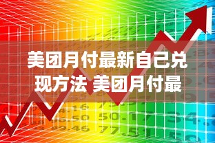 微信分付提现福利 微信分付提现福利大揭秘！轻松享受便捷金融生活