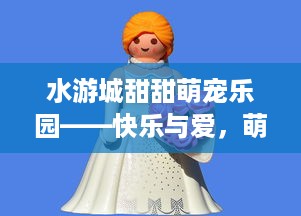 聊城乔贝萌宠乐园的位置与特色