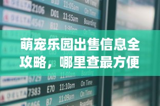 长春萌宠乐园设计图集下载指南