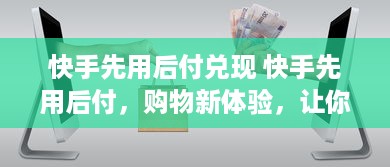 抖音月付一天可以提现多少 揭秘抖音月付一天提现额度，看看你每天能赚多少钱！