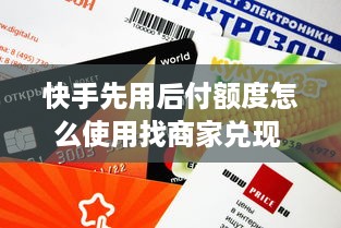 羊小咩便荔卡QQ币详细解析，如何套出QQ币？实用指南！