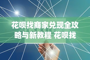 最靠谱的京东白条提现平台 揭秘最靠谱的京东白条提现平台，轻松变现不再难！