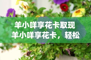 微信分付提现什么时候到账 微信分付提现，钱款到账时间揭秘！