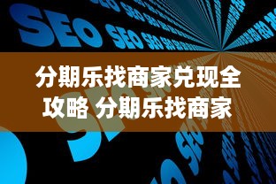 最新的白条提现消息 最新速递白条提现大变动，速看这些重要信息！