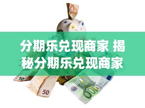 鹿优选提现全攻略，额度规则、提现技巧与避坑指南