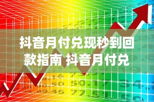 自己有微信分付提现额度 揭秘微信分付提现额度，如何轻松提取你的零花钱？