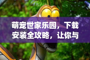沧州萌宠乐园价格解析