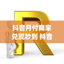 微信分付提现哪里套出来的 揭秘微信分付提现套现攻略，小心这些陷阱！