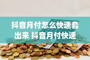 微信分付提现每天的利息 揭秘微信分付提现，每天利息收入了解一下！