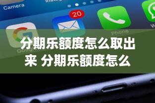 抖音月付贼多能提现多少钱 揭秘抖音月付，到底能提现多少钱？带你算一笔账！