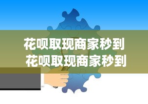 微信分付提现会被系统发现吗 微信分付提现，揭秘系统是否会发现的秘密！