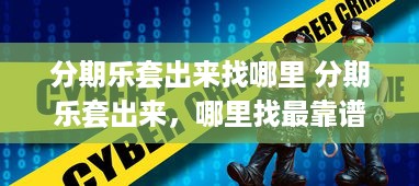 琪琪萌宠乐园淘宝是真的吗？全面分析与案例解读