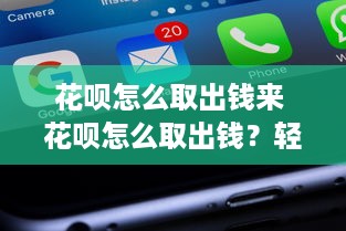 京东白条收钱多久可以提现 京东白条收钱提现攻略，速度解析，案例分享