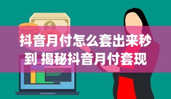 京东白条如何实现提现 京东白条提现攻略，轻松操作，资金到账不是梦！
