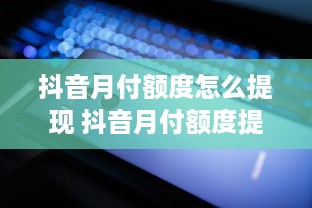 萌宠乐园储值活动攻略—探秘乐园储值优惠秘境