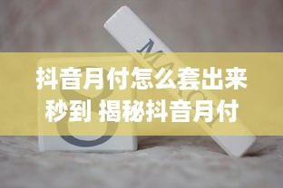 花呗额度提现真相大揭秘，花呗额度二万到底能干嘛？