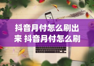 查开房记录押金骗局 揭秘查开房记录押金骗局，小心你的押金不翼而飞！