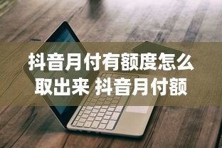 京东白条任务提现多久到账 京东白条任务提现，钱款到账速度揭秘！