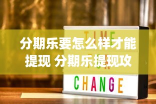 白条兑现套路揭秘，商家如何用假优惠收割消费者？