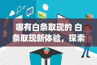 微信分付提现几个点 微信分付提现手续费揭秘，几个点让你明白钱包瘦身真相