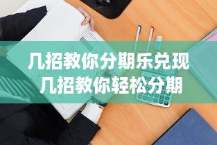微信分付提现回款自动 微信分付提现回款自动，告别繁琐，轻松享受便捷生活！