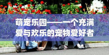 亚马特萌宠乐园门票体验
