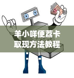 微信分付提现两天能到账吗 微信分付提现，两天到账靠谱吗？一文揭秘提现时间真相！