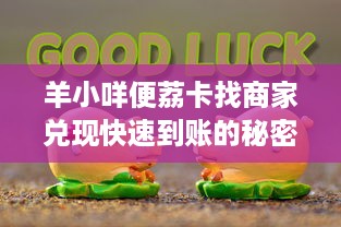 微信分付提现两天能到账吗 微信分付提现，两天到账靠谱吗？一文揭秘提现时间真相！