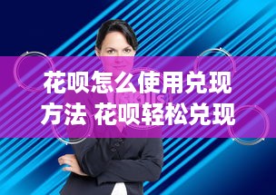 抖音月付油卡提现 揭秘抖音月付油卡提现攻略，轻松变现，油费无忧！