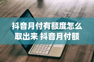 抖音月付怎么解冻取现 抖音月付解冻取现全攻略，轻松操作，让你的钱袋子鼓起来！