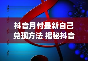 抖音月付怎么解冻取现 抖音月付解冻取现全攻略，轻松操作，让你的钱袋子鼓起来！