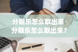 京东白条提现费8%这8个隐藏细节让你少花冤枉钱