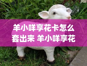 抖音月付攒钱提现 抖音月付攒钱提现，轻松理财新玩法！