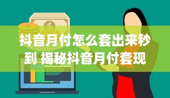 微信分付提现多少不要手续费 微信分付提现攻略，揭秘无手续费提现的秘密！