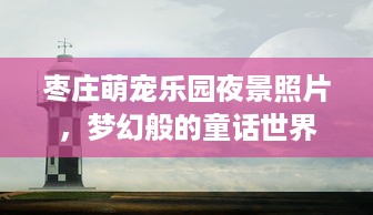 海昌萌宠乐园关门时间查询