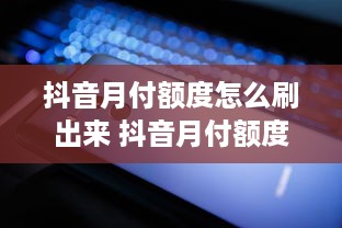 遵义白条取现额度多少啊 遵义白条取现额度揭秘，额度多少？怎么用？