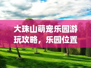 微信分付提现技巧分享 微信分付提现不求人，这些技巧让你轻松到账！