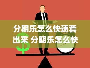 秦镇仪祉湖萌宠乐园，亲子互动与自然探索的完美结合